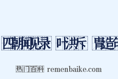 四朝闻见录·叶洪斥讬胄造句是什么意思的图片